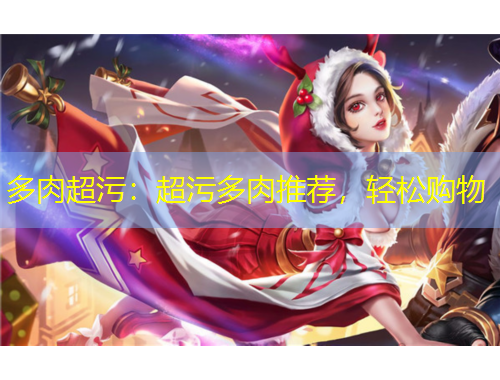多肉超污：超污多肉推薦，輕松購(gòu)物