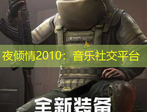夜傾情2010：音樂(lè)社交平臺(tái)