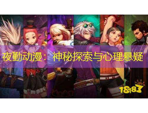夜勤動漫：神秘探索與心理懸疑