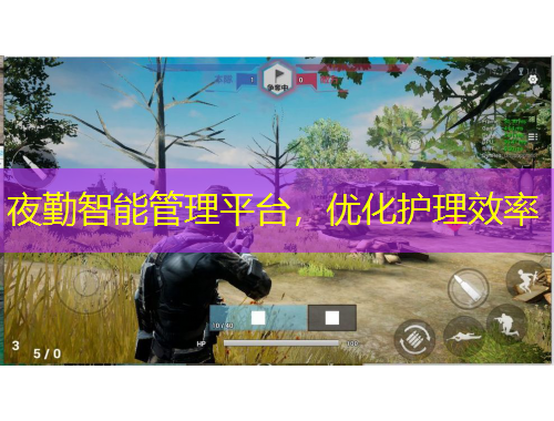 夜勤智能管理平臺，優(yōu)化護理效率