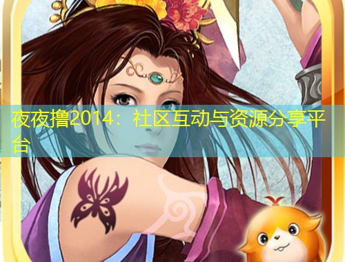夜夜擼2014：社區(qū)互動與資源分享平臺