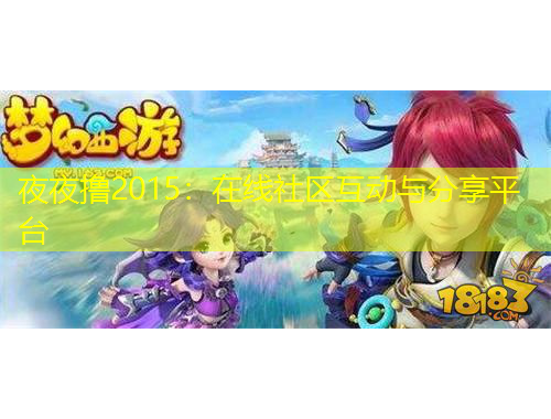 夜夜擼2015：在線社區(qū)互動(dòng)與分享平臺(tái)