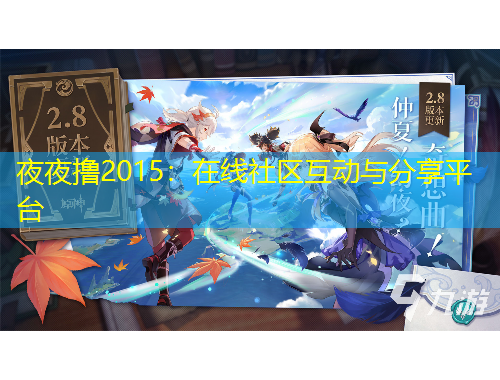 夜夜擼2015：在線社區(qū)互動(dòng)與分享平臺(tái)