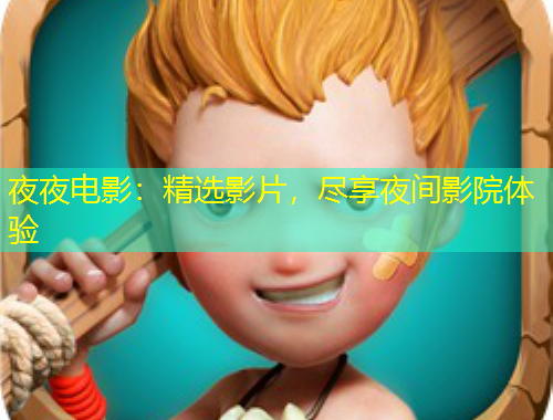 夜夜電影：精選影片，盡享夜間影院體驗
