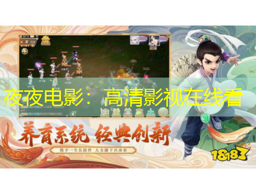 夜夜電影：高清影視在線看