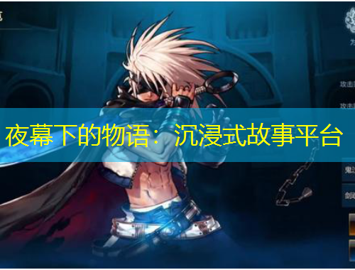 夜幕下的物語：沉浸式故事平臺