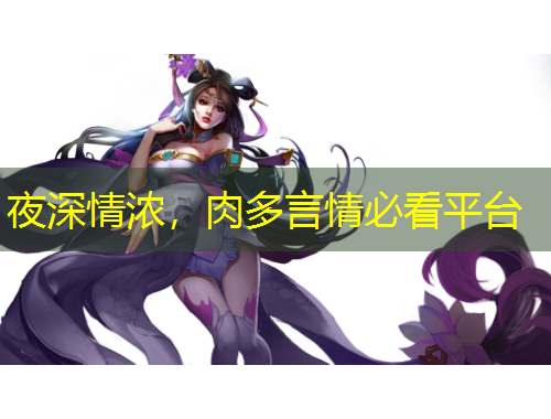 夜深情濃，肉多言情必看平臺(tái)