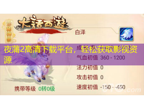 夜蒲2高清下載平臺，輕松獲取影視資源