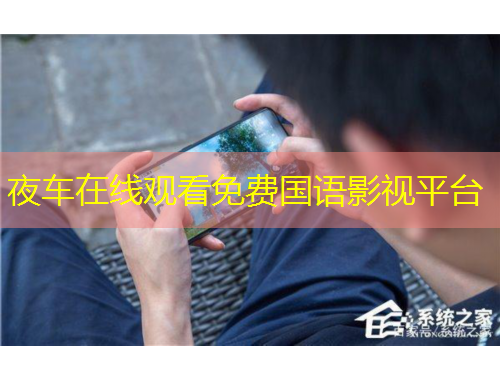 夜車在線觀看免費國語影視平臺