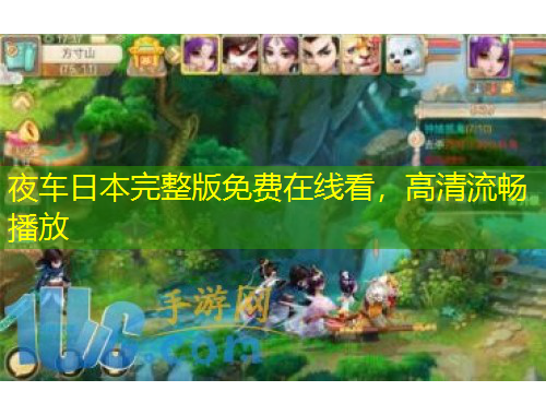 夜車日本完整版免費在線看，高清流暢播放