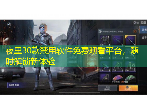 夜里30款禁用軟件免費(fèi)觀看平臺(tái)，隨時(shí)解鎖新體驗(yàn)