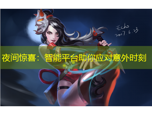 夜間驚喜：智能平臺助你應(yīng)對意外時刻