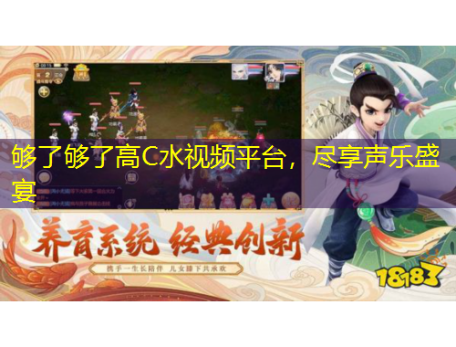 夠了夠了高C水視頻平臺(tái)，盡享聲樂(lè)盛宴