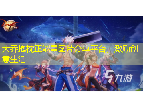 大喬抱枕正能量圖片分享平臺(tái)，激勵(lì)創(chuàng)意生活