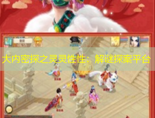 大內(nèi)密探之靈靈性性：解謎探案平臺(tái)