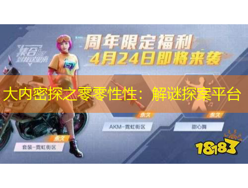 大內(nèi)密探之零零性性：解謎探案平臺