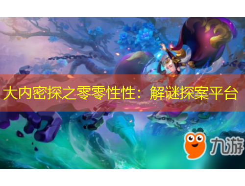 大內(nèi)密探之零零性性：解謎探案平臺