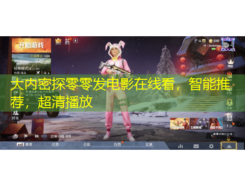 大內(nèi)密探零零發(fā)電影在線看，智能推薦，超清播放