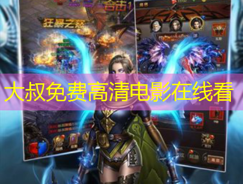 大叔免費(fèi)高清電影在線看