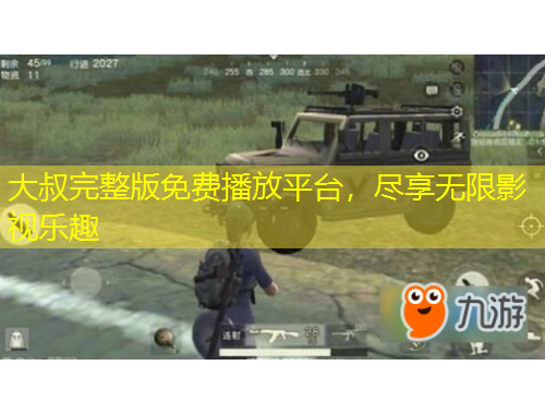 大叔完整版免費(fèi)播放平臺(tái)，盡享無(wú)限影視樂趣