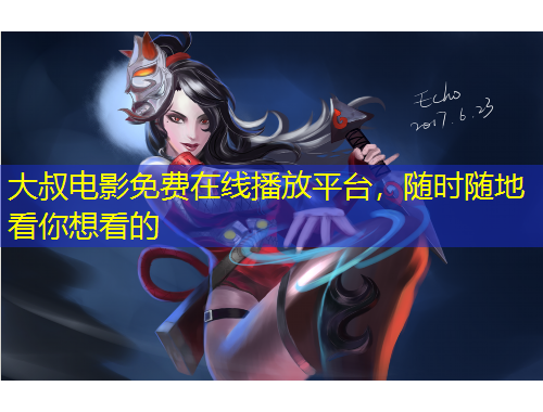 大叔電影免費(fèi)在線播放平臺(tái)，隨時(shí)隨地看你想看的