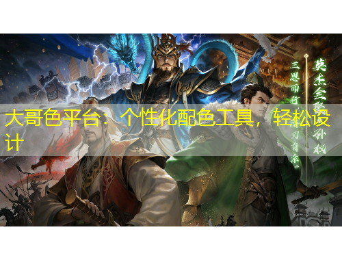 大哥色平臺：個性化配色工具，輕松設(shè)計