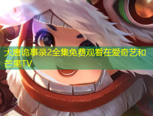 大唐詭事錄2全集免費(fèi)觀看在愛(ài)奇藝和芒果TV