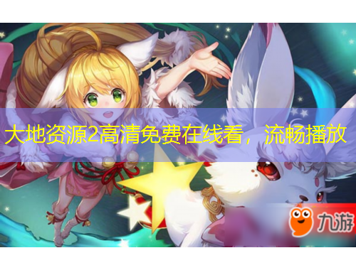 大地資源2高清免費(fèi)在線(xiàn)看，流暢播放