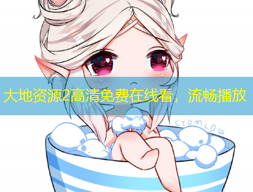 大地資源2高清免費在線看，流暢播放