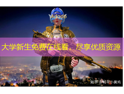 大學(xué)新生免費(fèi)在線看，盡享優(yōu)質(zhì)資源