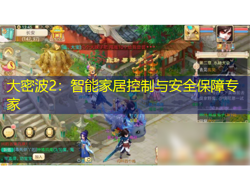 大密波2：智能家居控制與安全保障專家