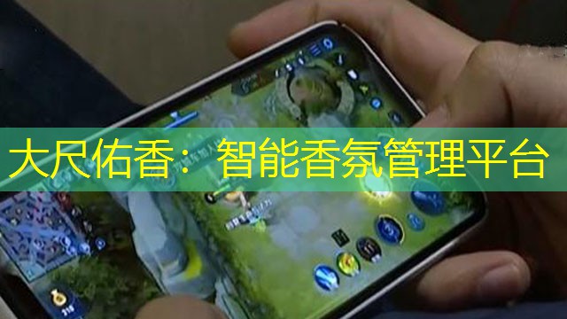 大尺佑香：智能香氛管理平臺