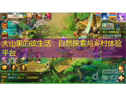 大山里的欲生活：自然探索與鄉(xiāng)村體驗(yàn)平臺(tái)