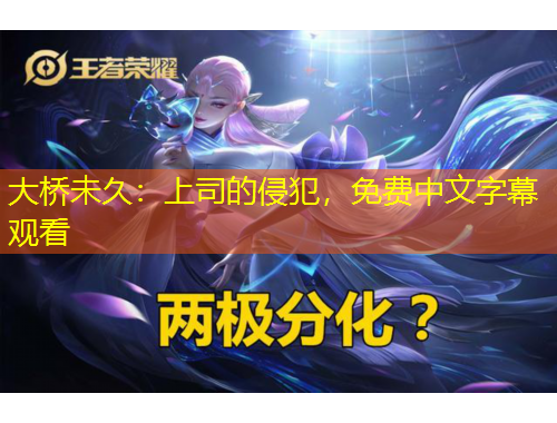 大橋未久：上司的侵犯，免費(fèi)中文字幕觀看