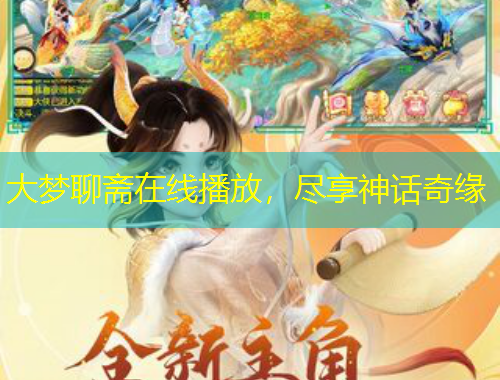 大夢(mèng)聊齋在線播放，盡享神話奇緣