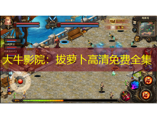 大牛影院：拔蘿卜高清免費全集