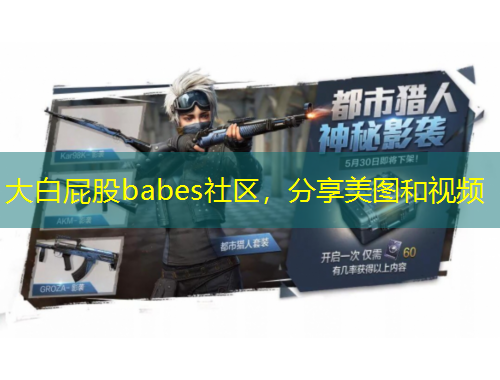 大白屁股babes社區(qū)，分享美圖和視頻