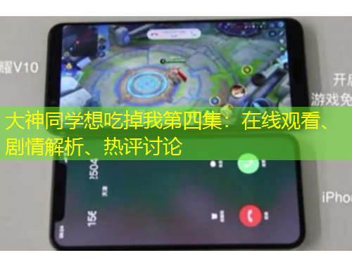 大神同學(xué)想吃掉我第四集：在線觀看、劇情解析、熱評(píng)討論