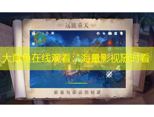 大章魚(yú)在線觀看：海量影視隨時(shí)看