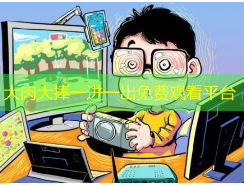 大肉大捧一進(jìn)一出免費(fèi)觀看平臺