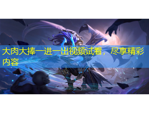 大肉大捧一進(jìn)一出視頻試看，盡享精彩內(nèi)容