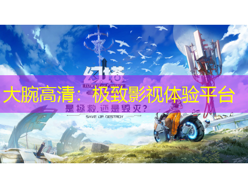 大腕高清：極致影視體驗(yàn)平臺(tái)