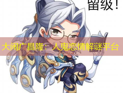 大鬧廣昌?。喝斯響偾榻庵i平臺