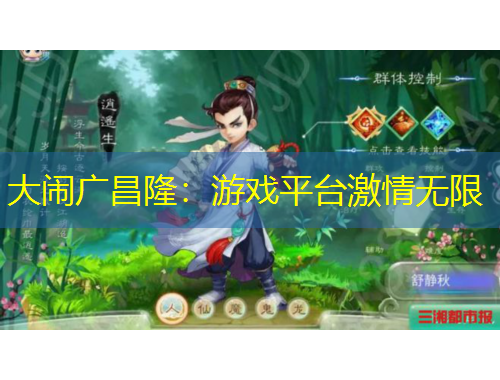 大鬧廣昌隆：游戲平臺(tái)激情無(wú)限