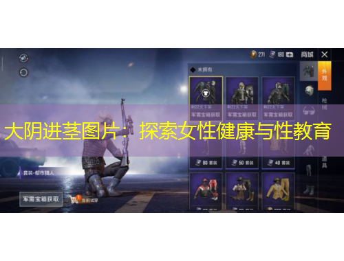 大陰進(jìn)莖圖片：探索女性健康與性教育