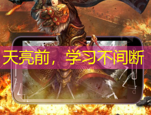天亮前，學(xué)習(xí)不間斷