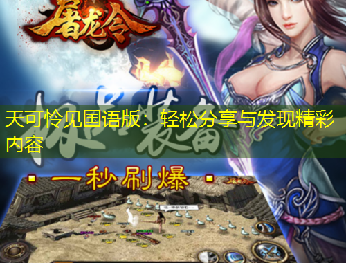 天可憐見國語版：輕松分享與發(fā)現(xiàn)精彩內(nèi)容