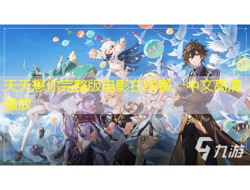 天天想你完整版電影在線看，中文高清播放