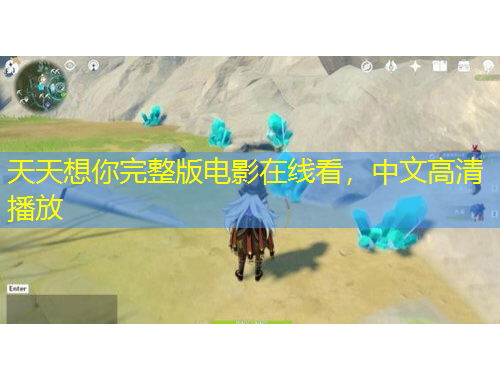 天天想你完整版電影在線看，中文高清播放