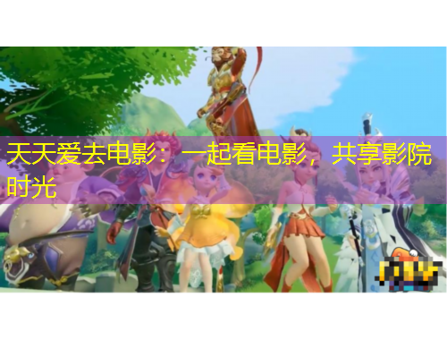 天天愛去電影：一起看電影，共享影院時光